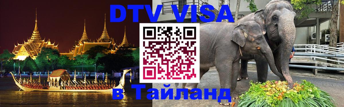 Оформить DTV визу в Тайланд 