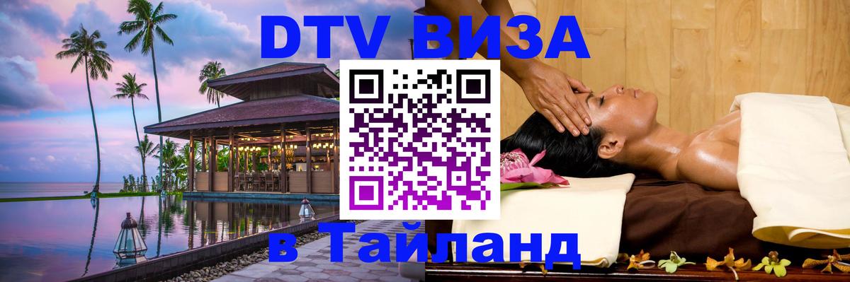 Как сделать DTV визу в Тайланд 