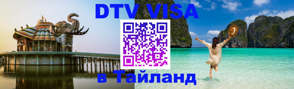 DTV Visa Thailand — прайс и условия, виза без дополнительных документов - 04.10.2025 